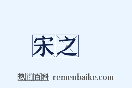 宋之問是什么意思的图片